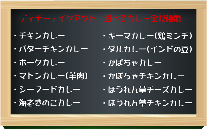 ディナーテイクアウト選べるカレー